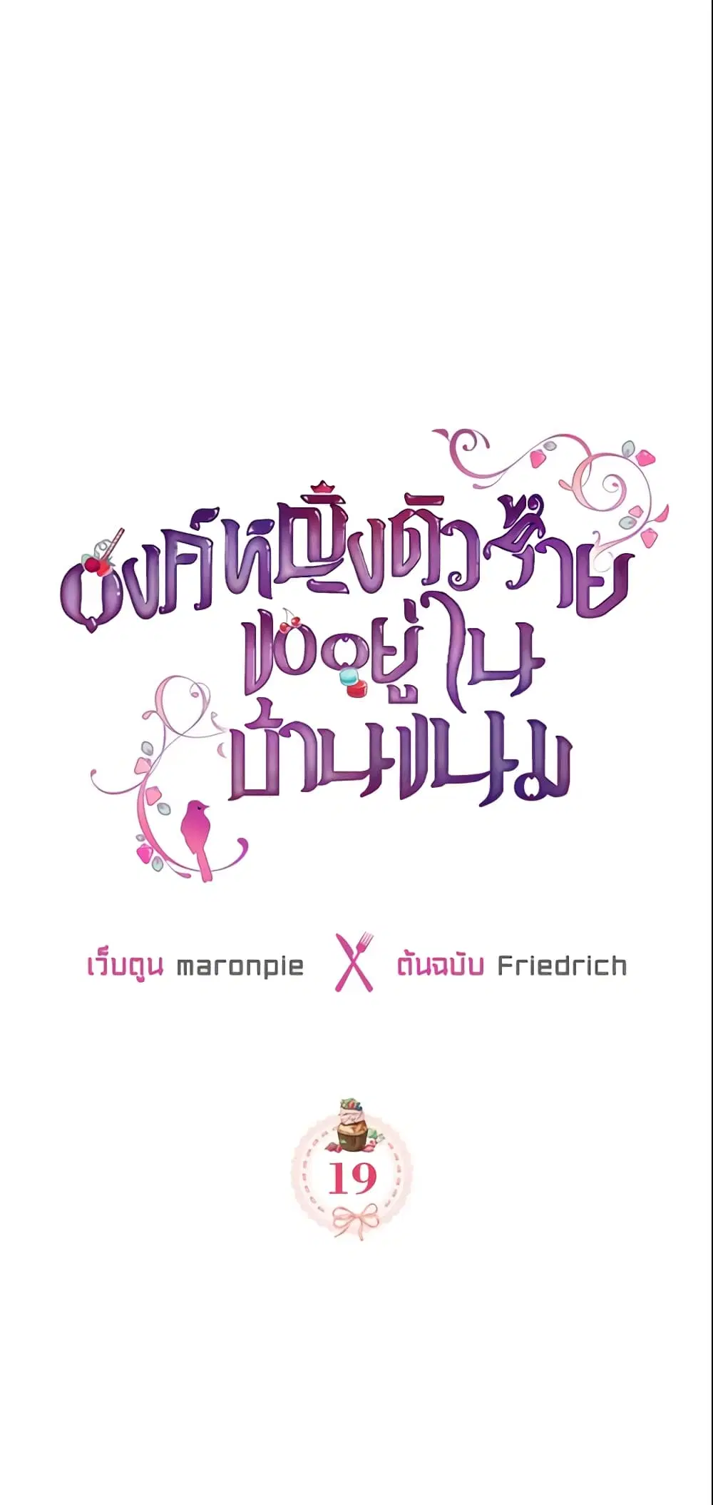 The Villainous Princess Wants to Live in a Cookie House ตอนที่ 19 หน้า 1