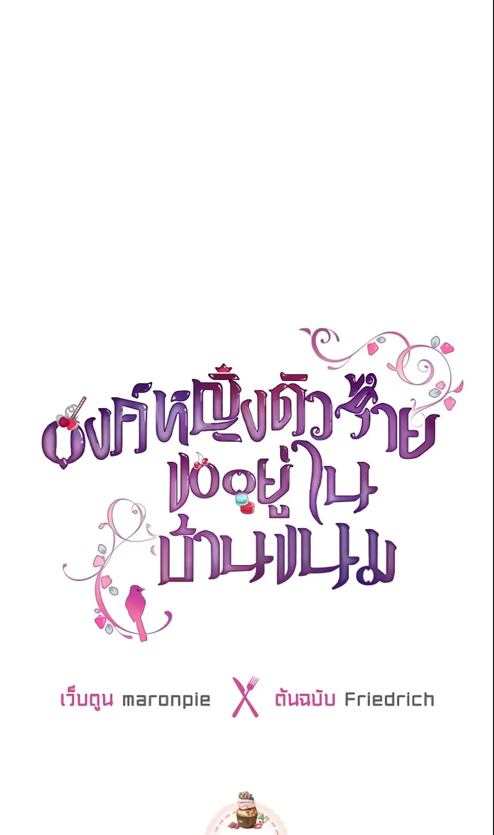 The Villainous Princess Wants to Live in a Cookie House ตอนที่ 24 หน้า 2