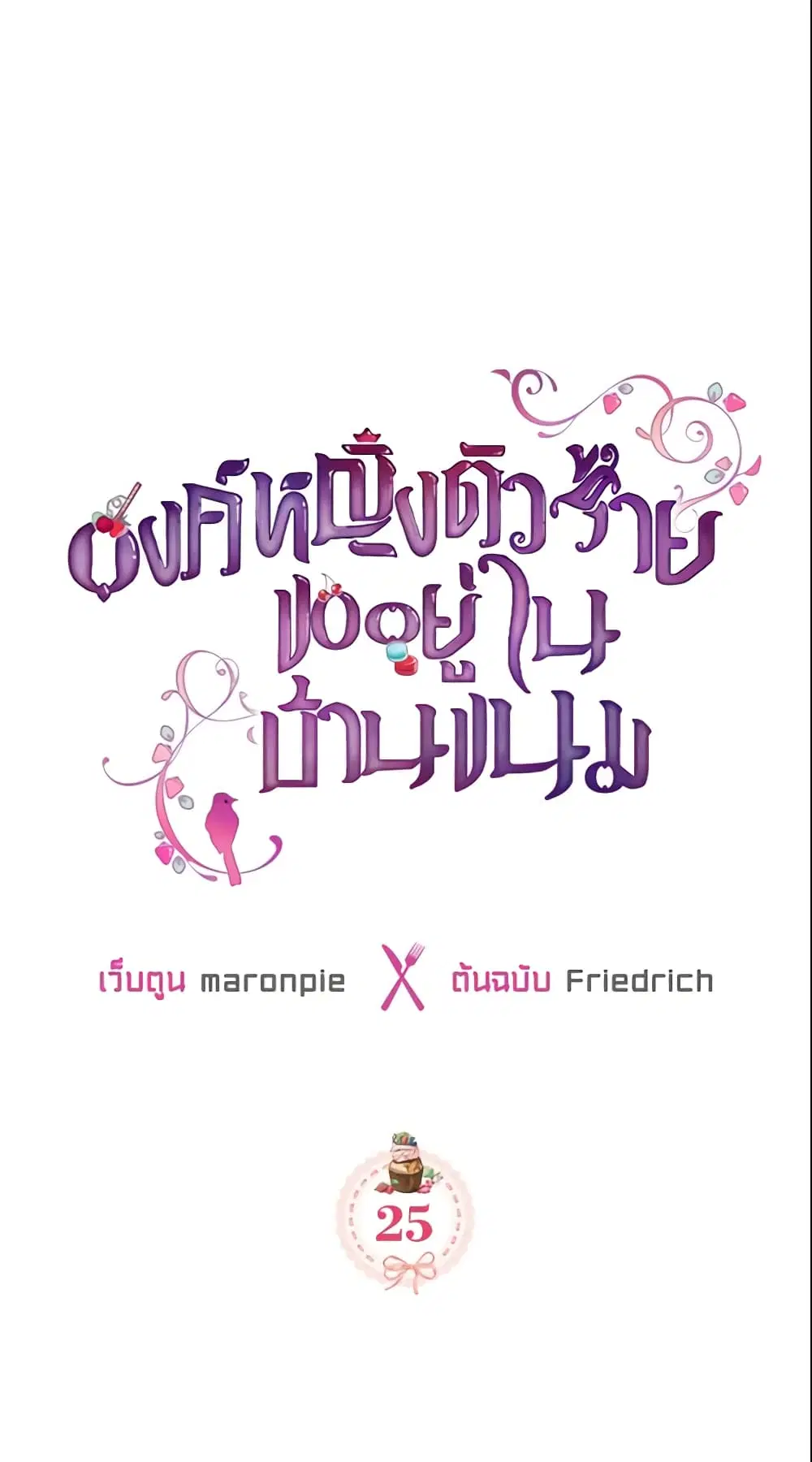 The Villainous Princess Wants to Live in a Cookie House ตอนที่ 25 หน้า 1