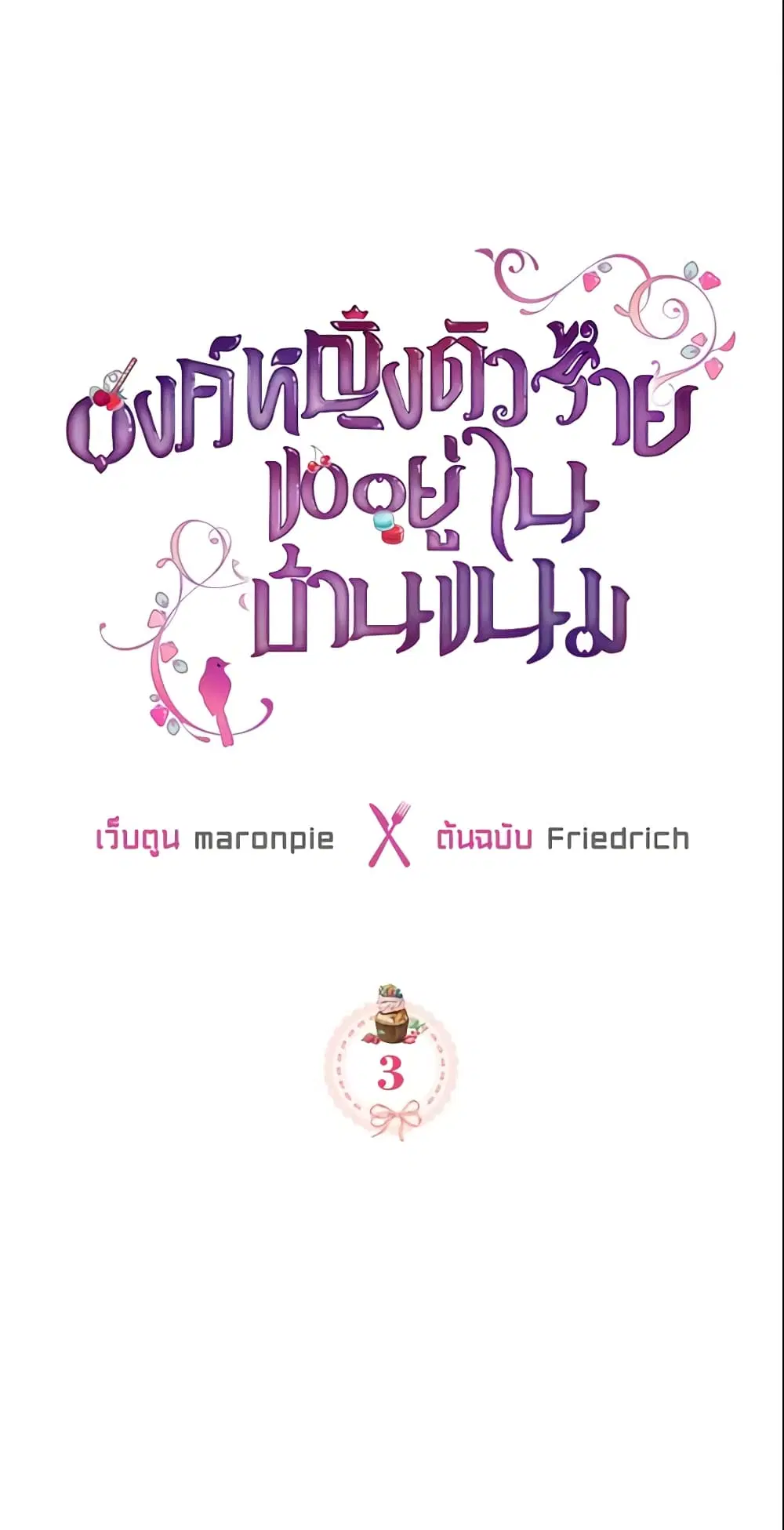 The Villainous Princess Wants to Live in a Cookie House ตอนที่ 3 หน้า 2