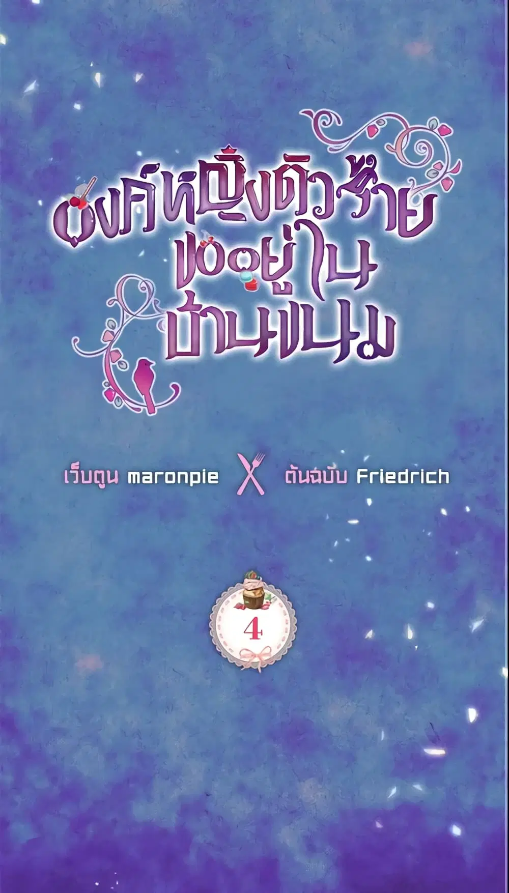 The Villainous Princess Wants to Live in a Cookie House ตอนที่ 4 หน้า 2