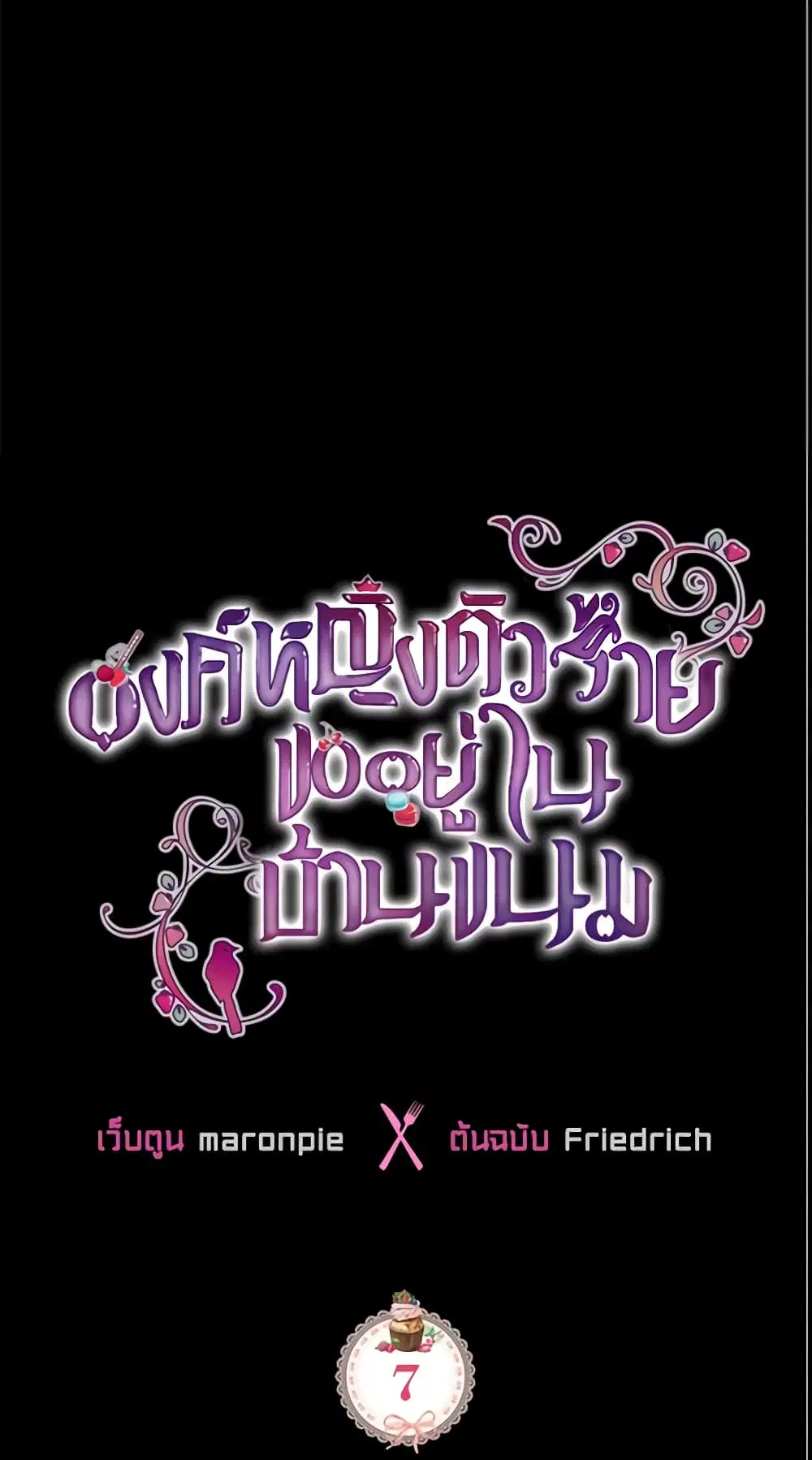 The Villainous Princess Wants to Live in a Cookie House ตอนที่ 7 หน้า 2