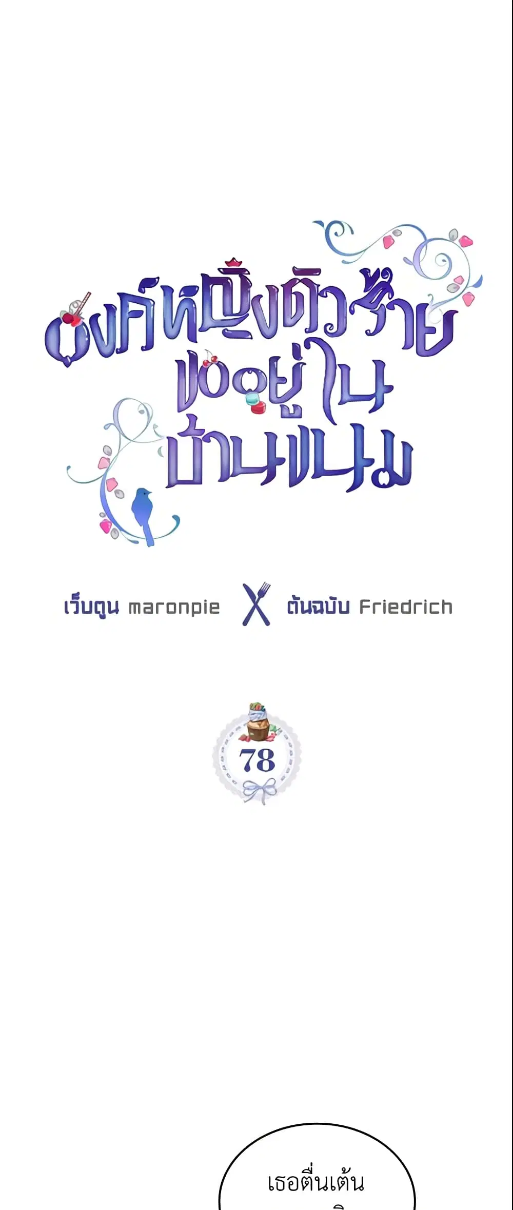 The Villainous Princess Wants to Live in a Cookie House ตอนที่ 78 หน้า 2