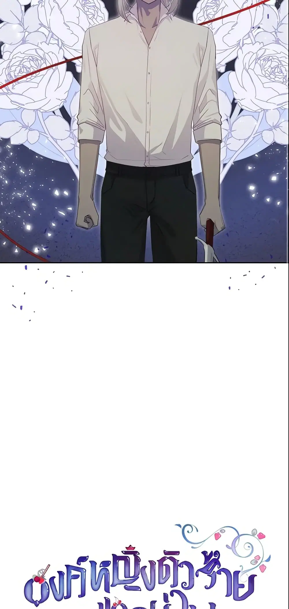 The Villainous Princess Wants to Live in a Cookie House ตอนที่ 83 หน้า 1