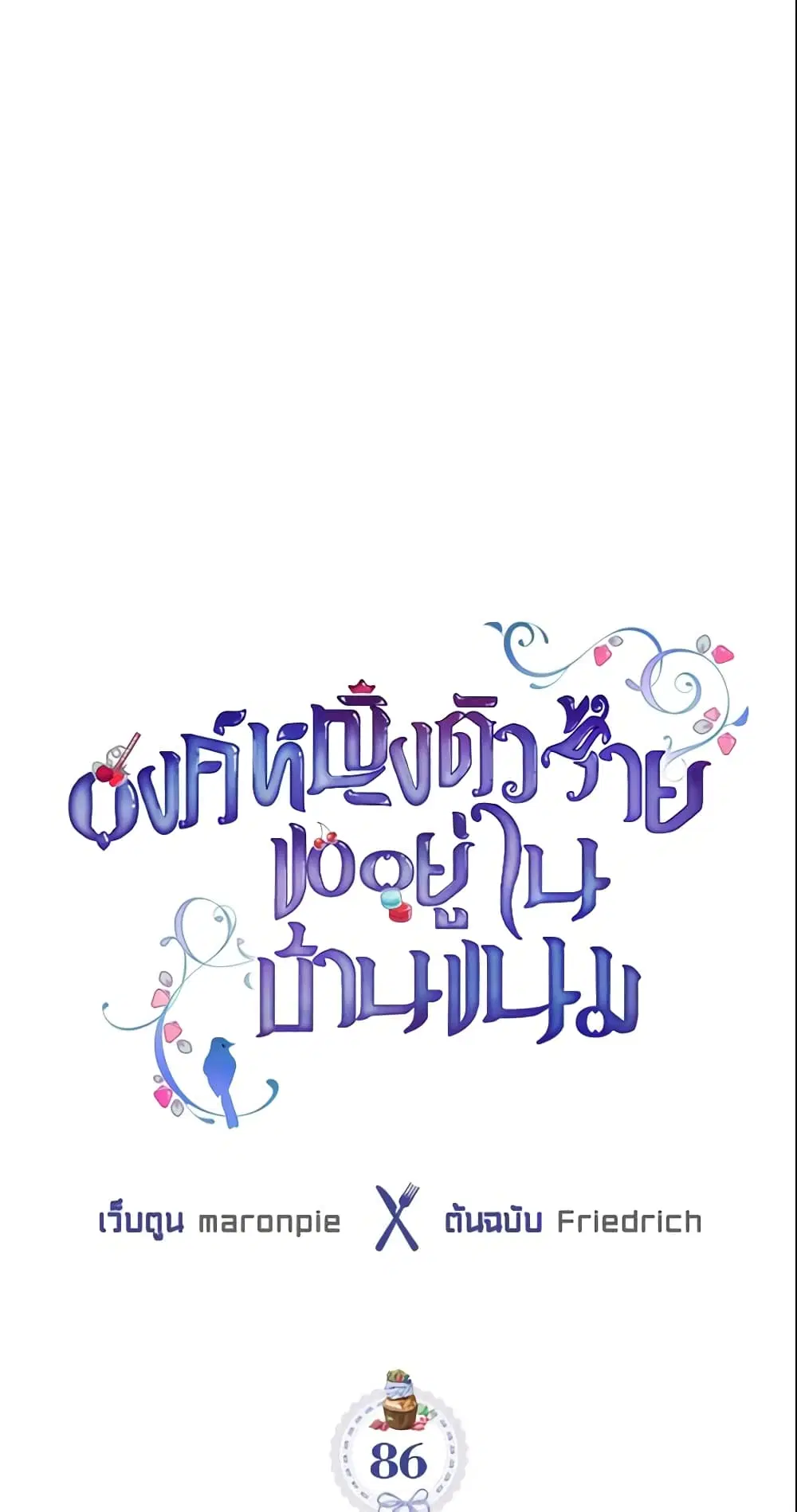 The Villainous Princess Wants to Live in a Cookie House ตอนที่ 86 หน้า 2
