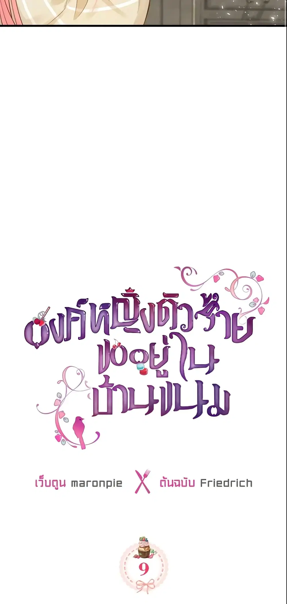 The Villainous Princess Wants to Live in a Cookie House ตอนที่ 9 หน้า 2