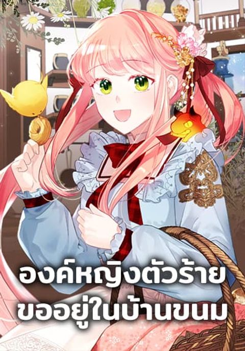 ปก The Villainous Princess Wants to Live in a Cookie House มังงะเกาหลี แปลไทย