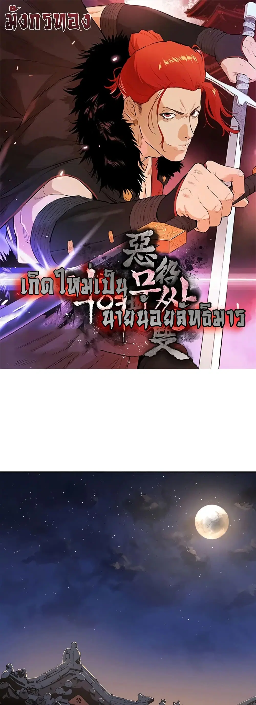 The Villainous Warrior ตอนที่ 20 หน้า 1