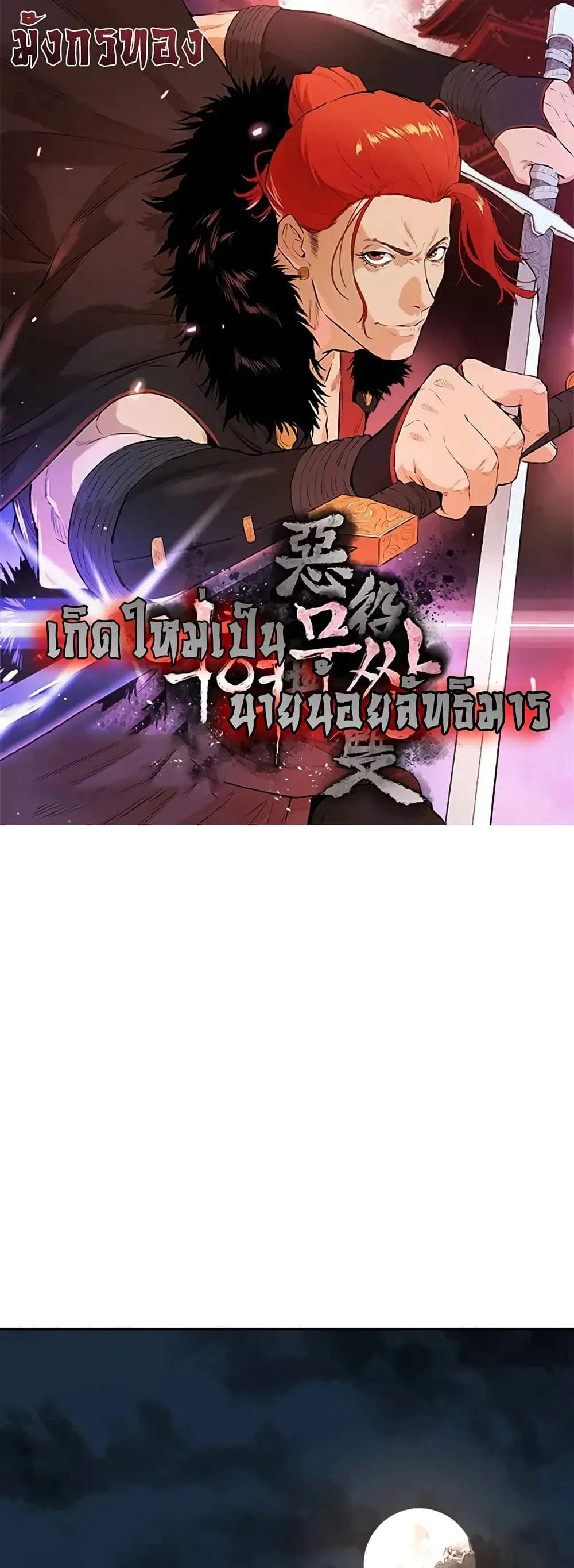The Villainous Warrior ตอนที่ 21 หน้า 1