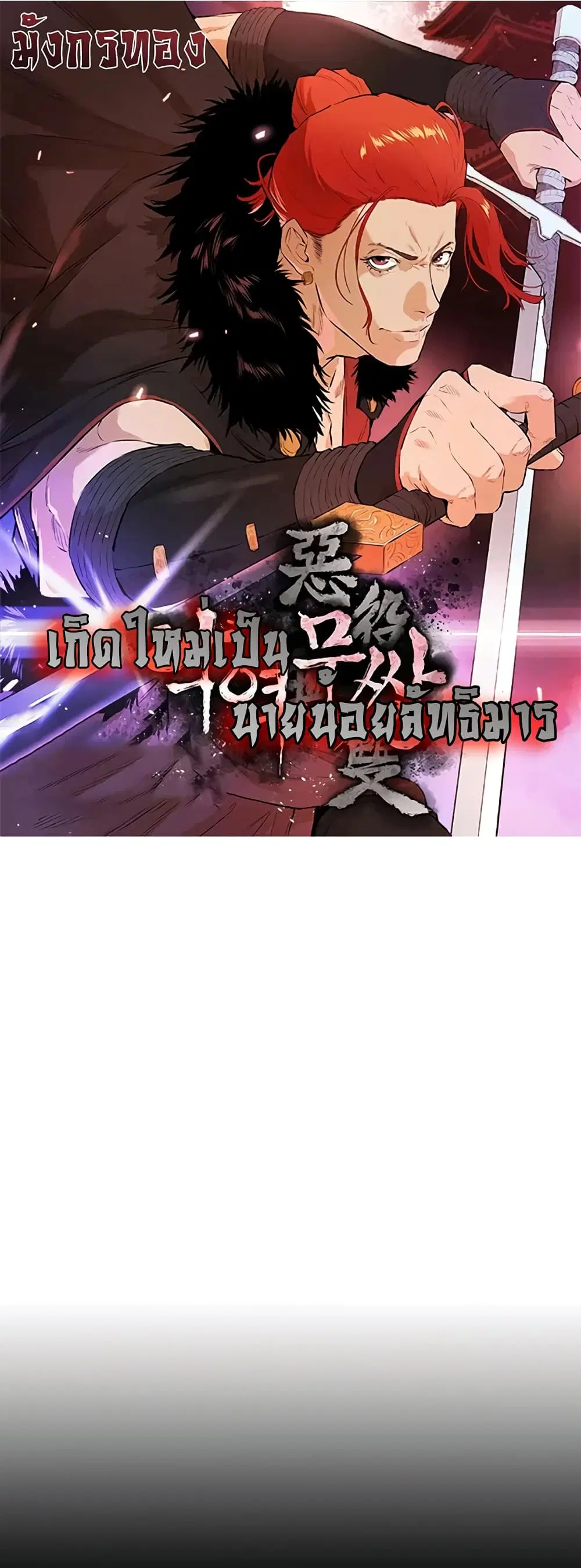 The Villainous Warrior ตอนที่ 22 หน้า 1