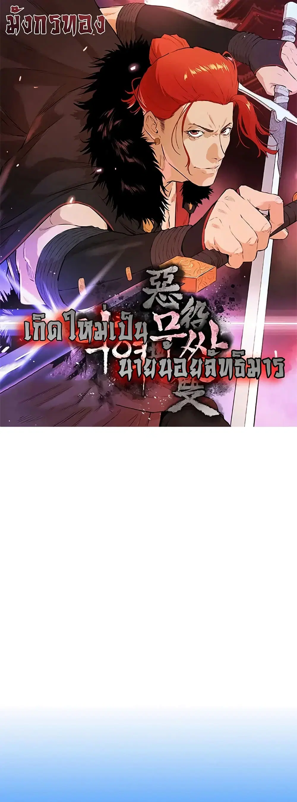 The Villainous Warrior ตอนที่ 23 หน้า 1