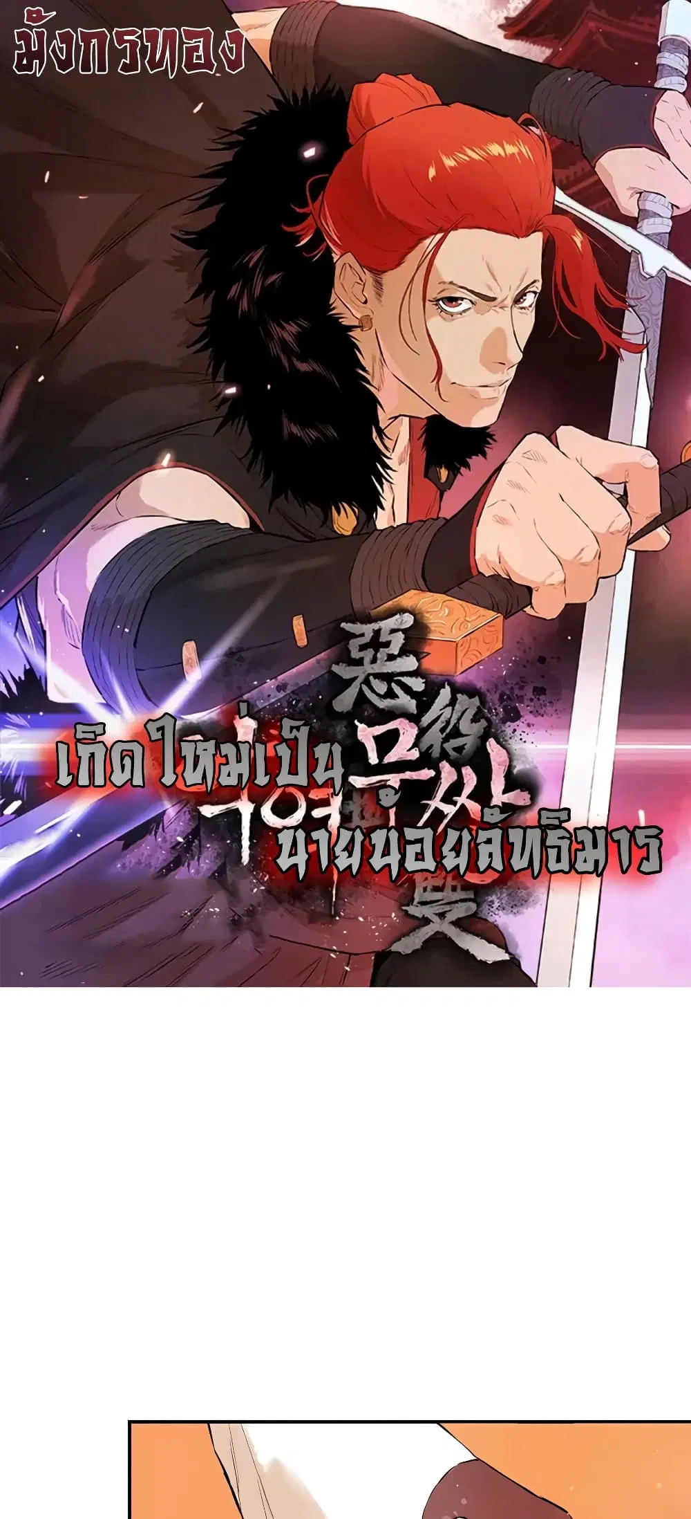 The Villainous Warrior ตอนที่ 24 หน้า 1