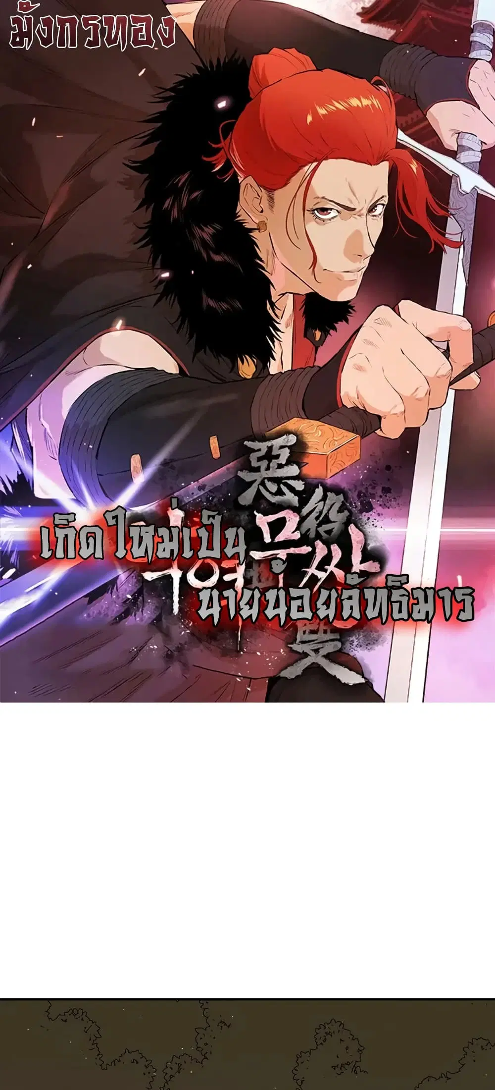 The Villainous Warrior ตอนที่ 25 หน้า 1