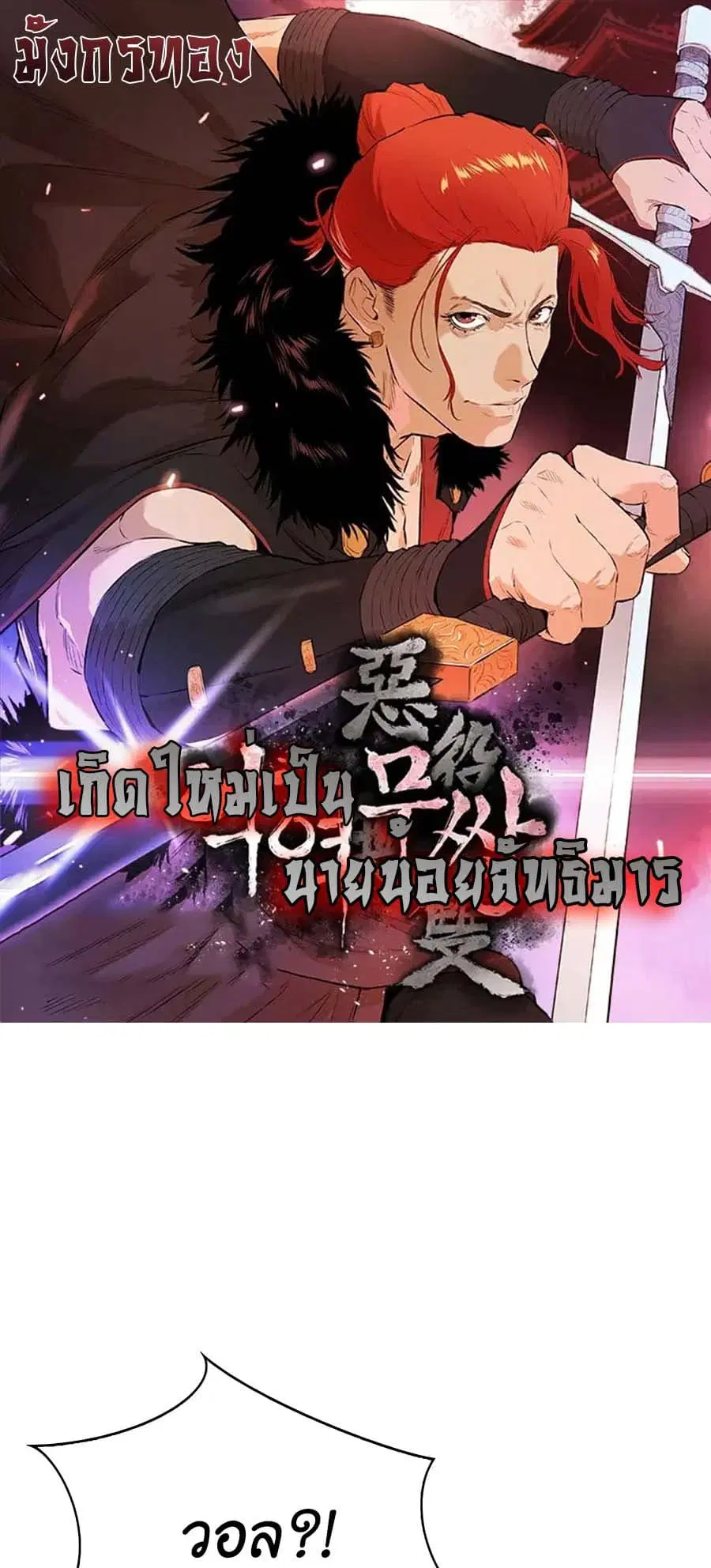 The Villainous Warrior ตอนที่ 26 หน้า 1