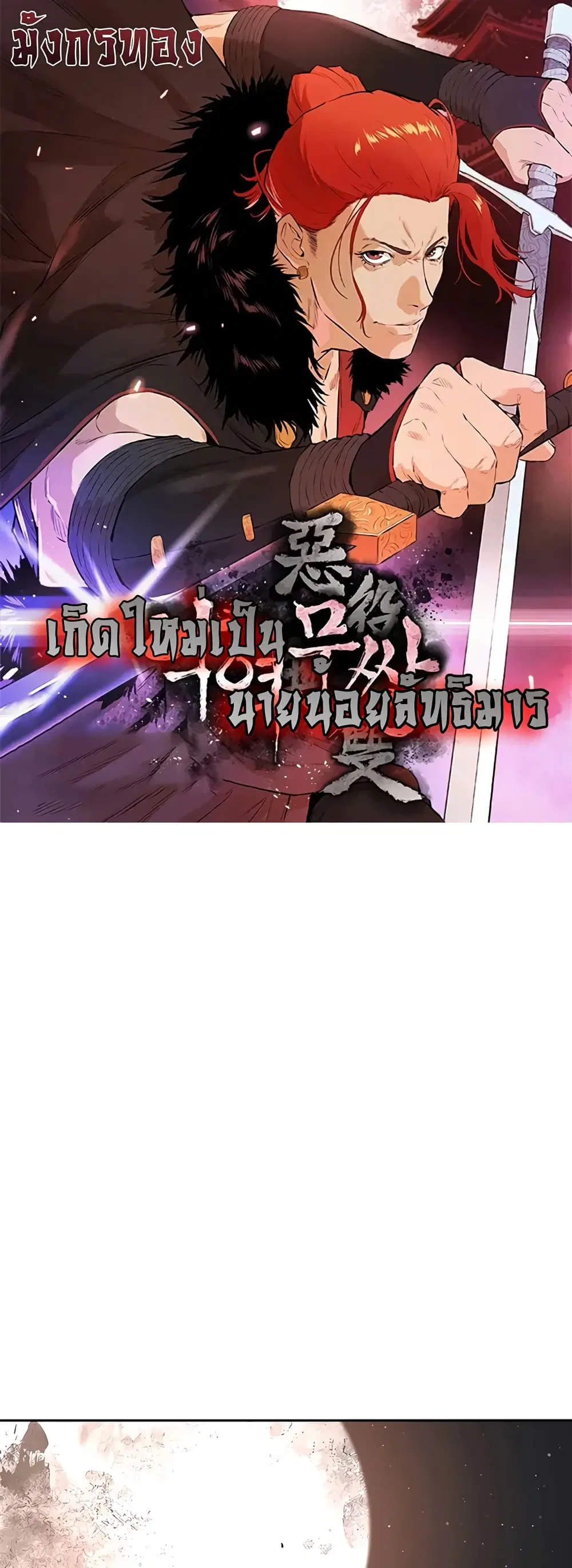 The Villainous Warrior ตอนที่ 27 หน้า 1