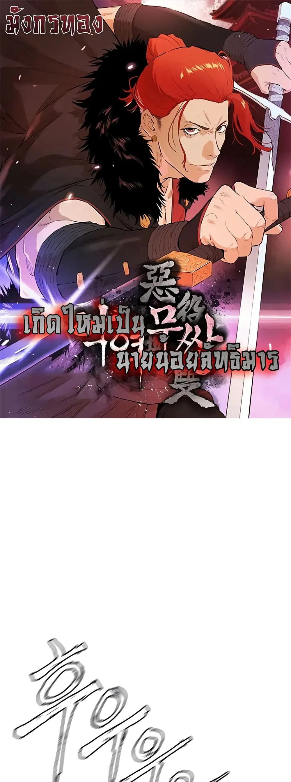 The Villainous Warrior ตอนที่ 28 หน้า 1