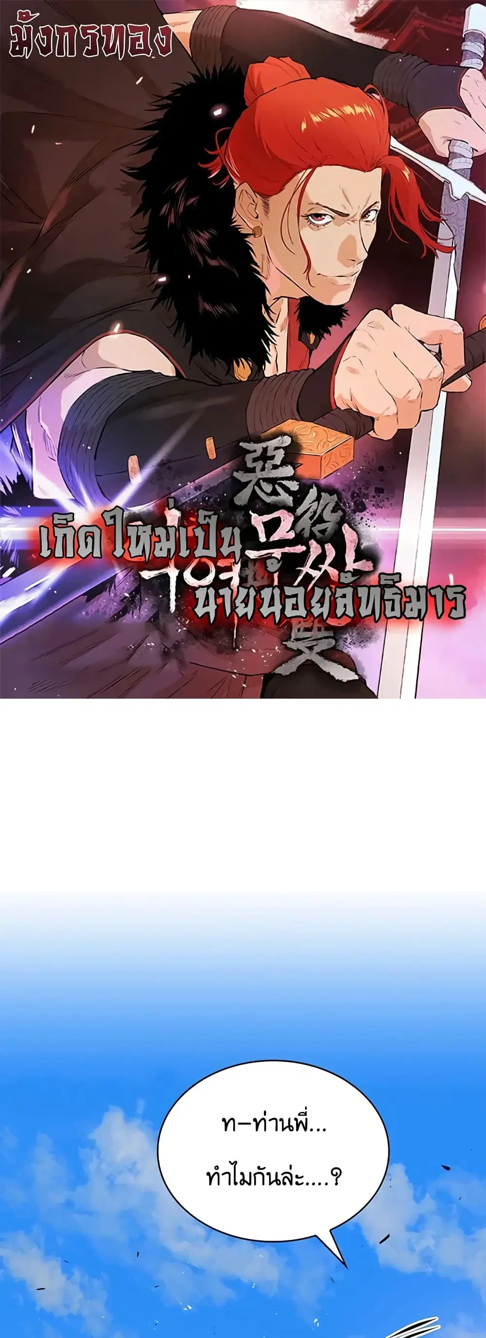The Villainous Warrior ตอนที่ 29 หน้า 1