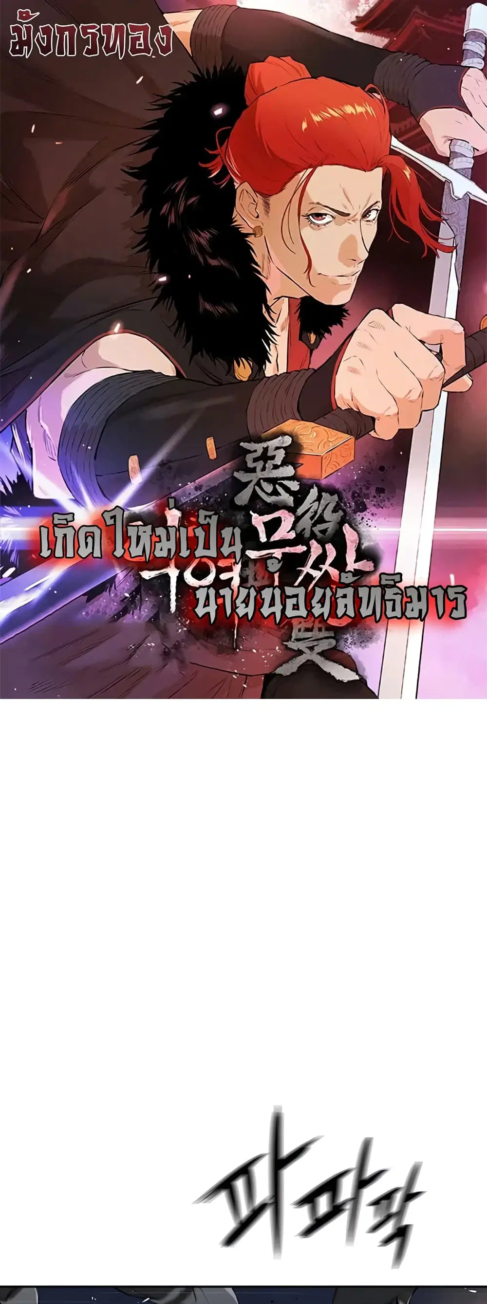 The Villainous Warrior ตอนที่ 30 หน้า 1