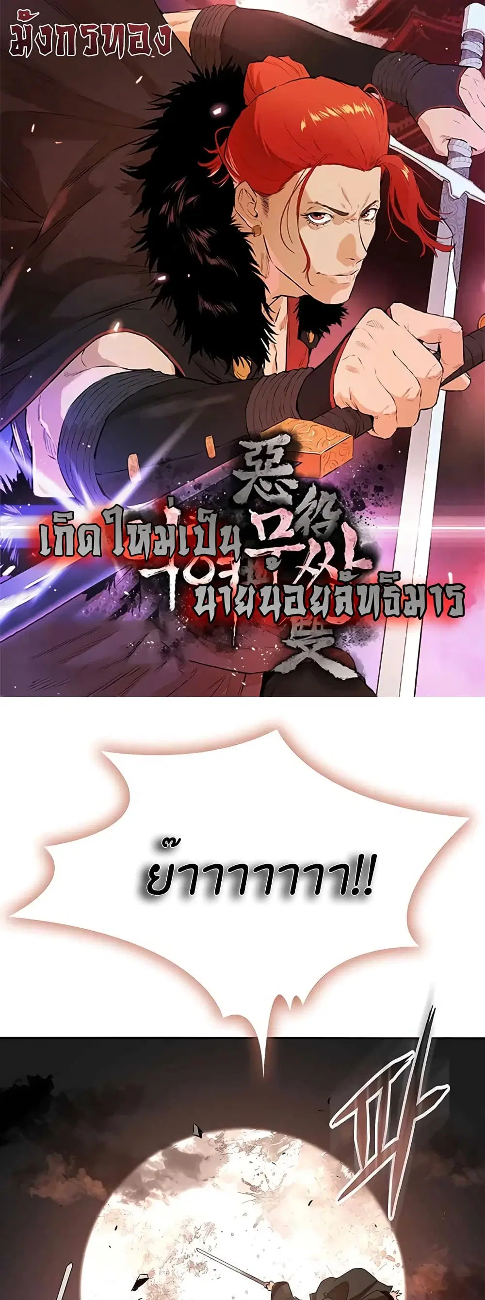 The Villainous Warrior ตอนที่ 31 หน้า 1