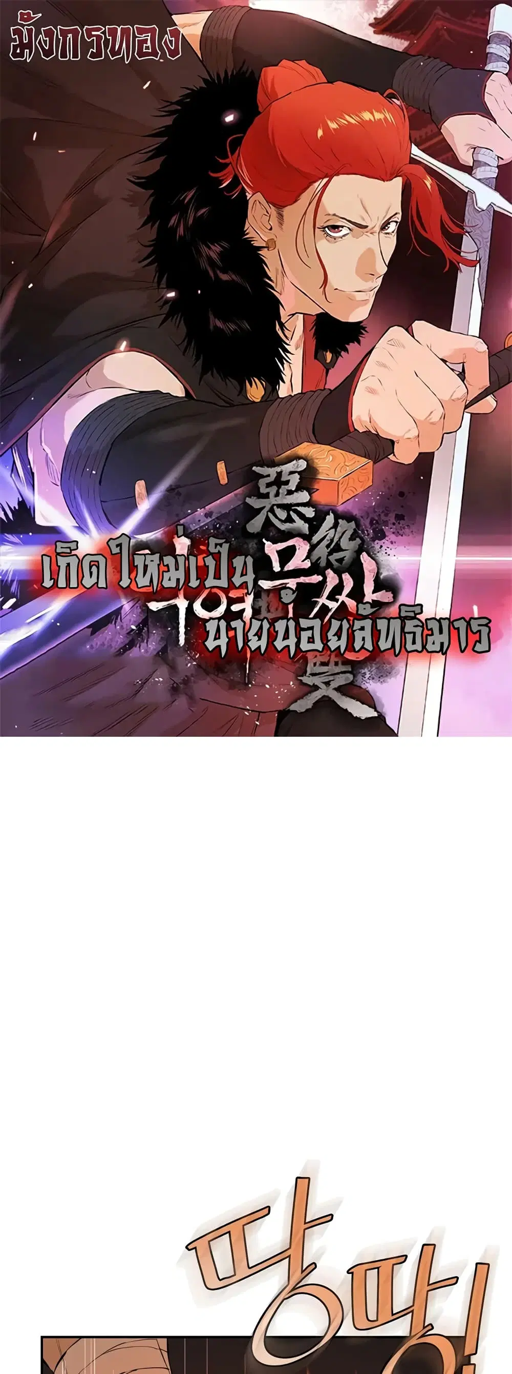 The Villainous Warrior ตอนที่ 32 หน้า 1