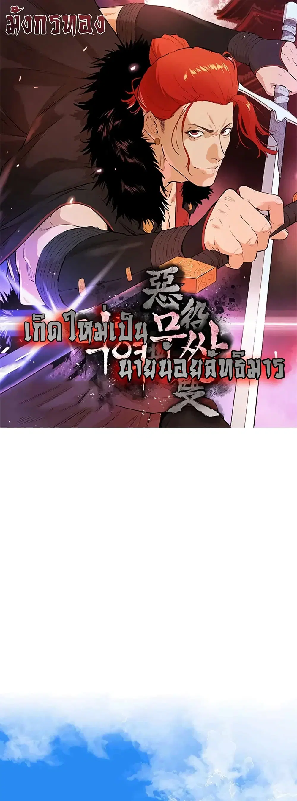 The Villainous Warrior ตอนที่ 33 หน้า 1