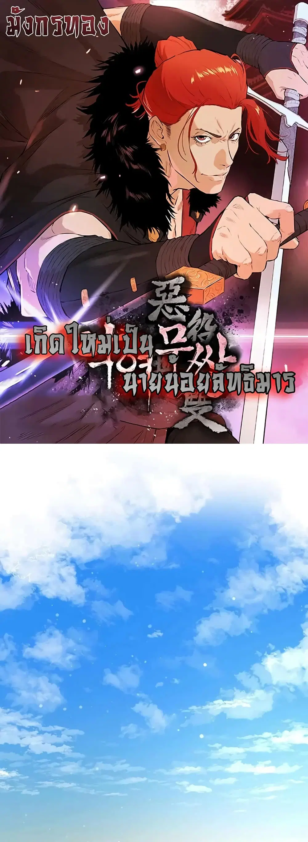The Villainous Warrior ตอนที่ 36 หน้า 1