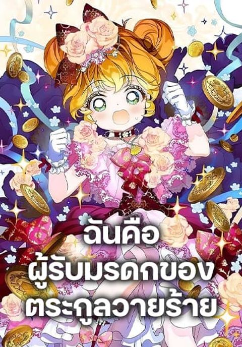 ปก The Villains’ Little Heiress มังงะเกาหลี แปลไทย