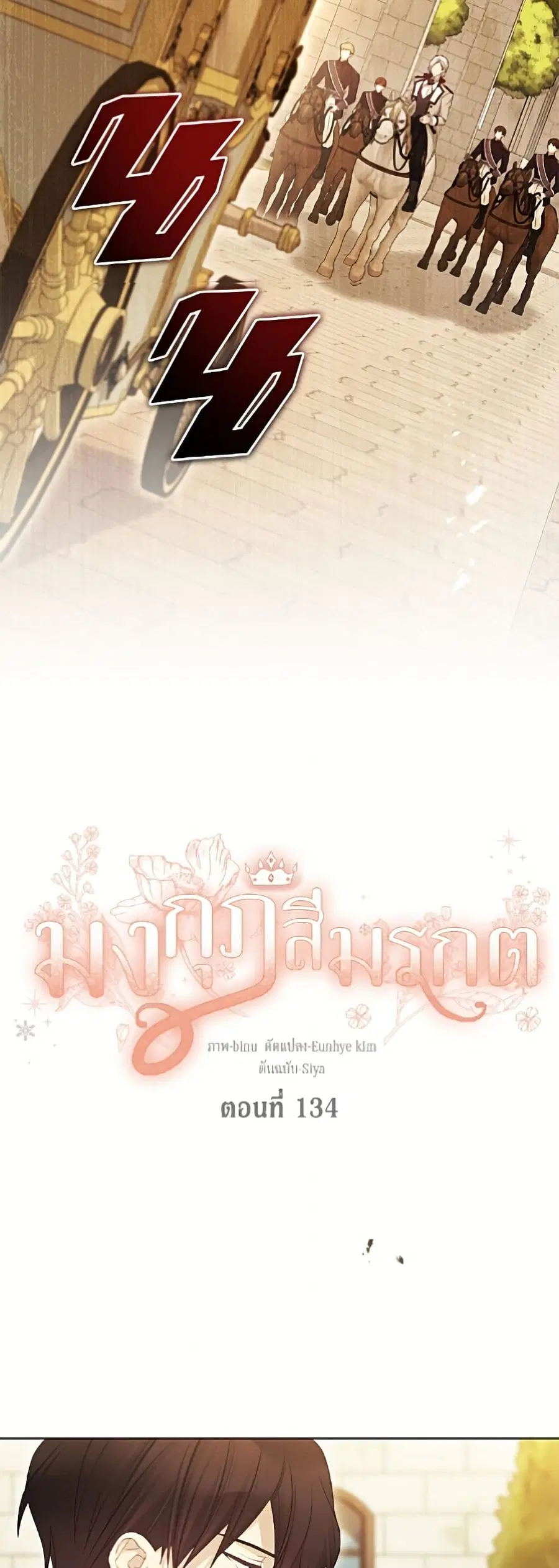 The Viridescent Crown ตอนที่ 134 หน้า 3