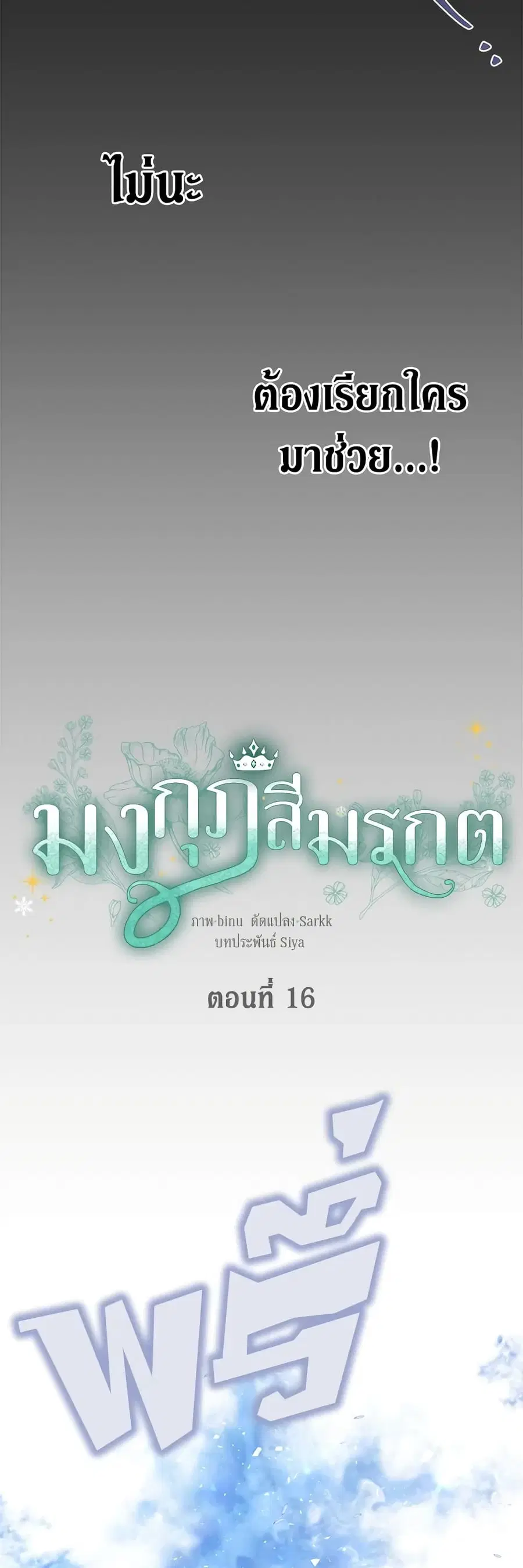 The Viridescent Crown ตอนที่ 16 หน้า 2