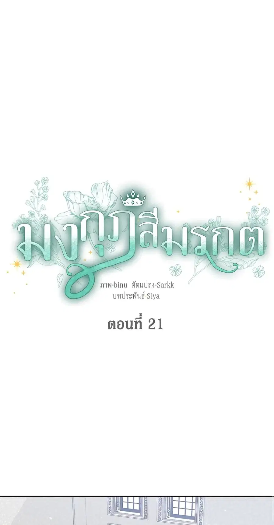 The Viridescent Crown ตอนที่ 21 หน้า 2