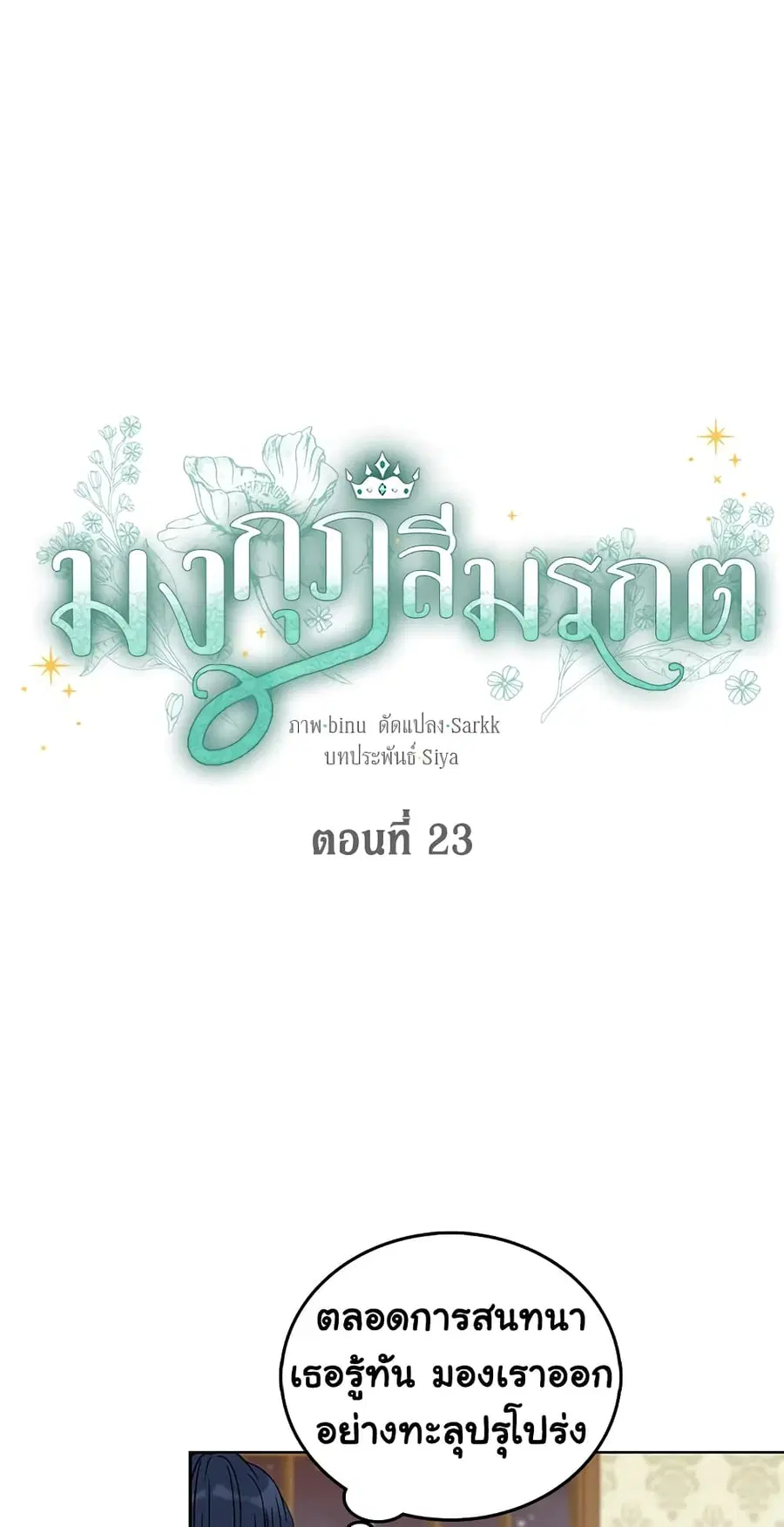 The Viridescent Crown ตอนที่ 23 หน้า 2