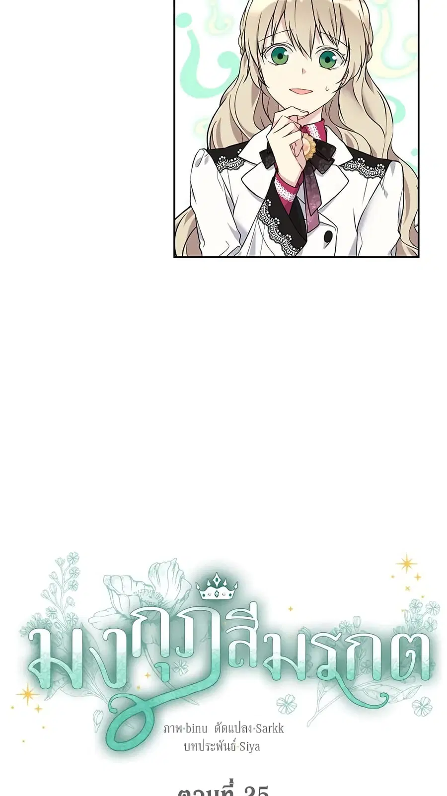 The Viridescent Crown ตอนที่ 25 หน้า 3
