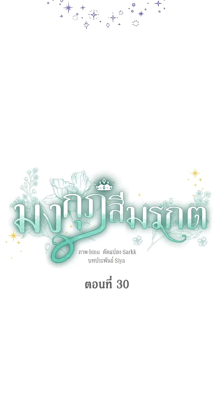 The Viridescent Crown ตอนที่ 30 หน้า 2