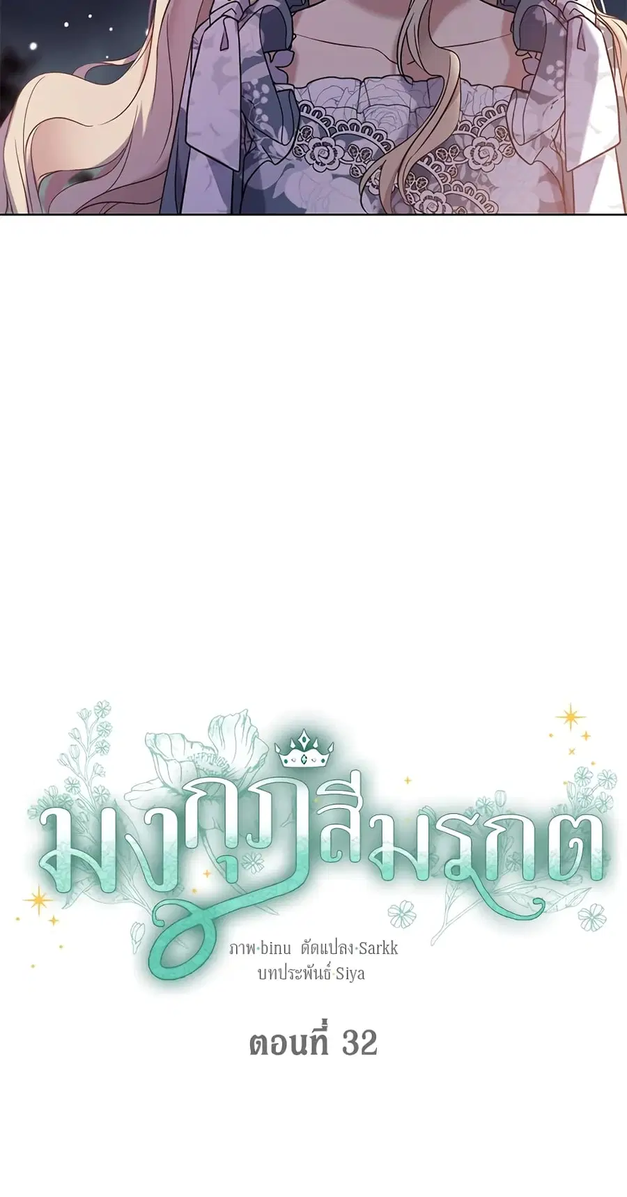 The Viridescent Crown ตอนที่ 32 หน้า 3
