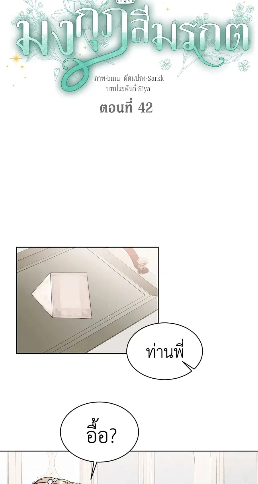 The Viridescent Crown ตอนที่ 42 หน้า 3