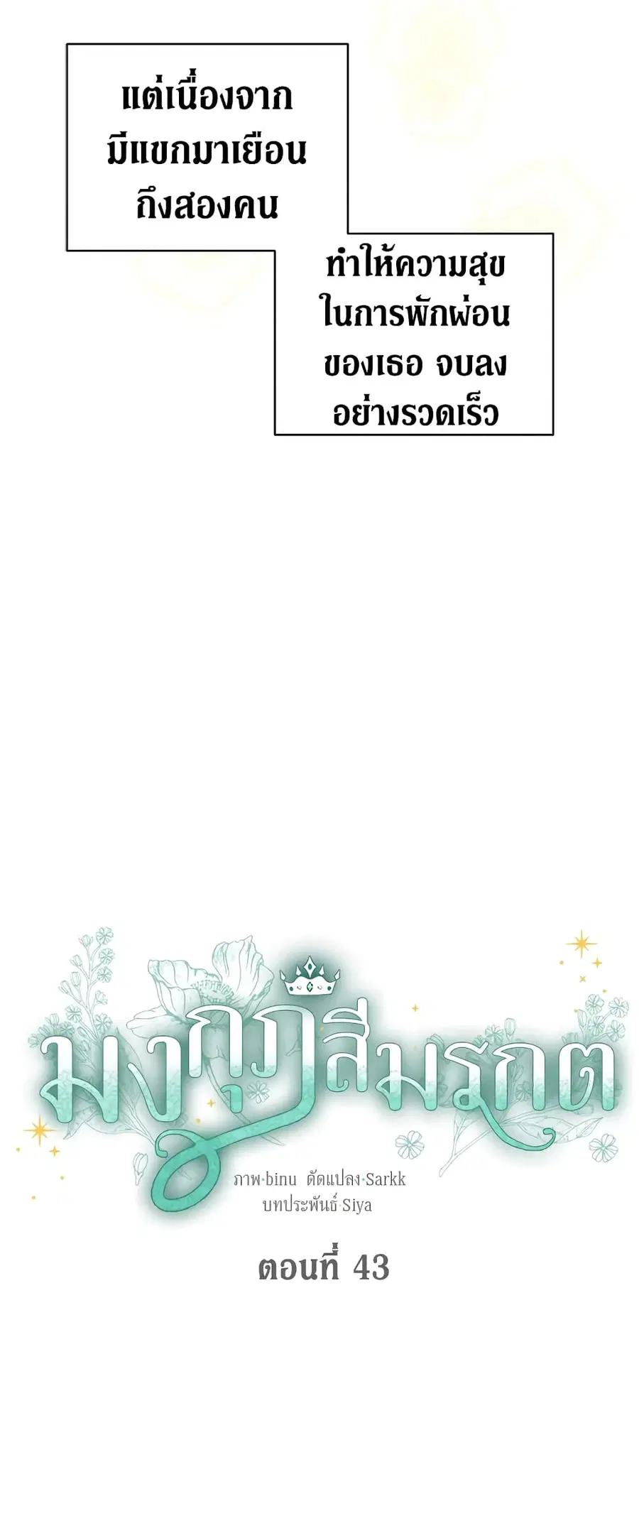 The Viridescent Crown ตอนที่ 43 หน้า 3
