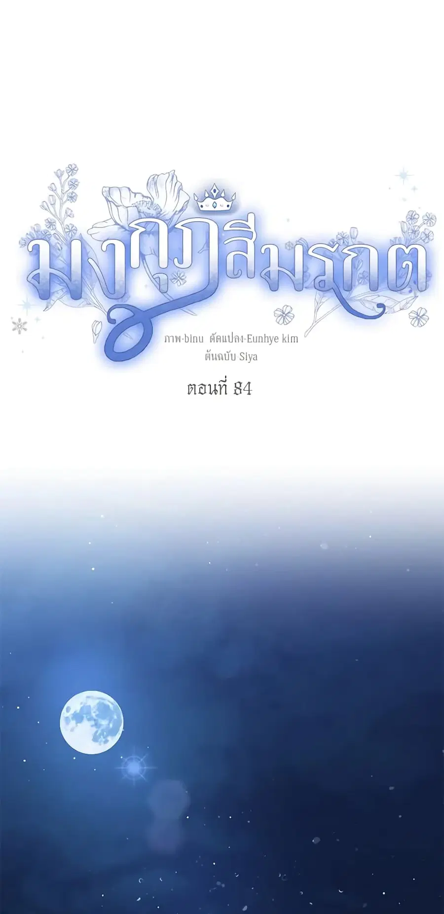 The Viridescent Crown ตอนที่ 84 หน้า 1