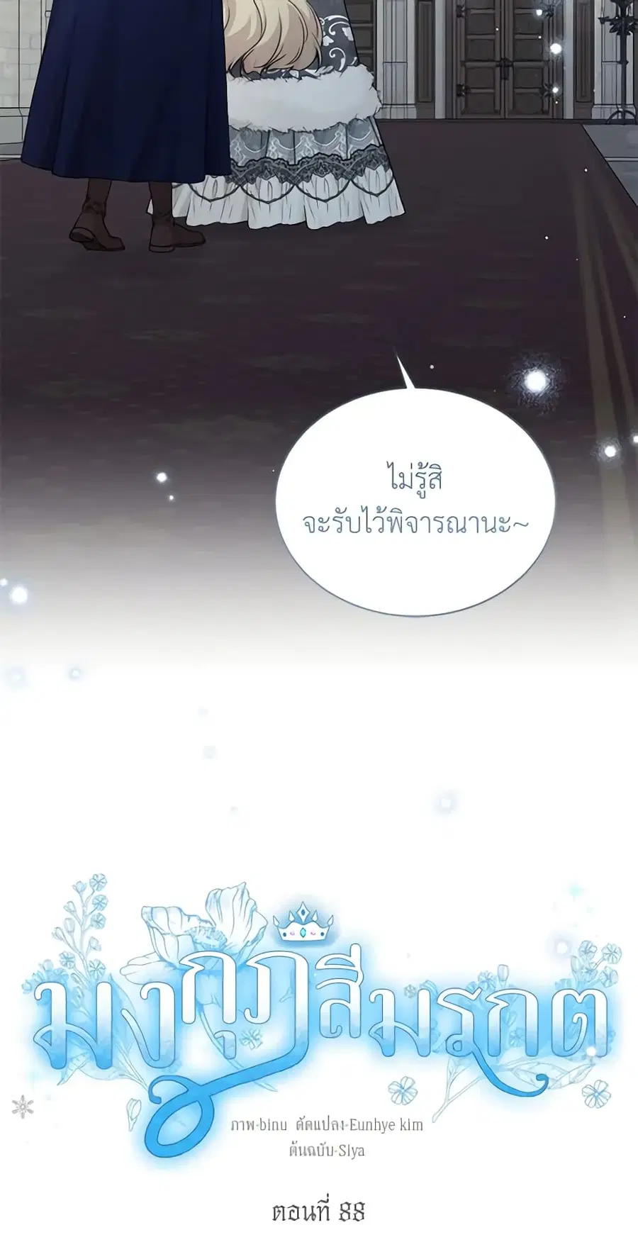 The Viridescent Crown ตอนที่ 88 หน้า 3