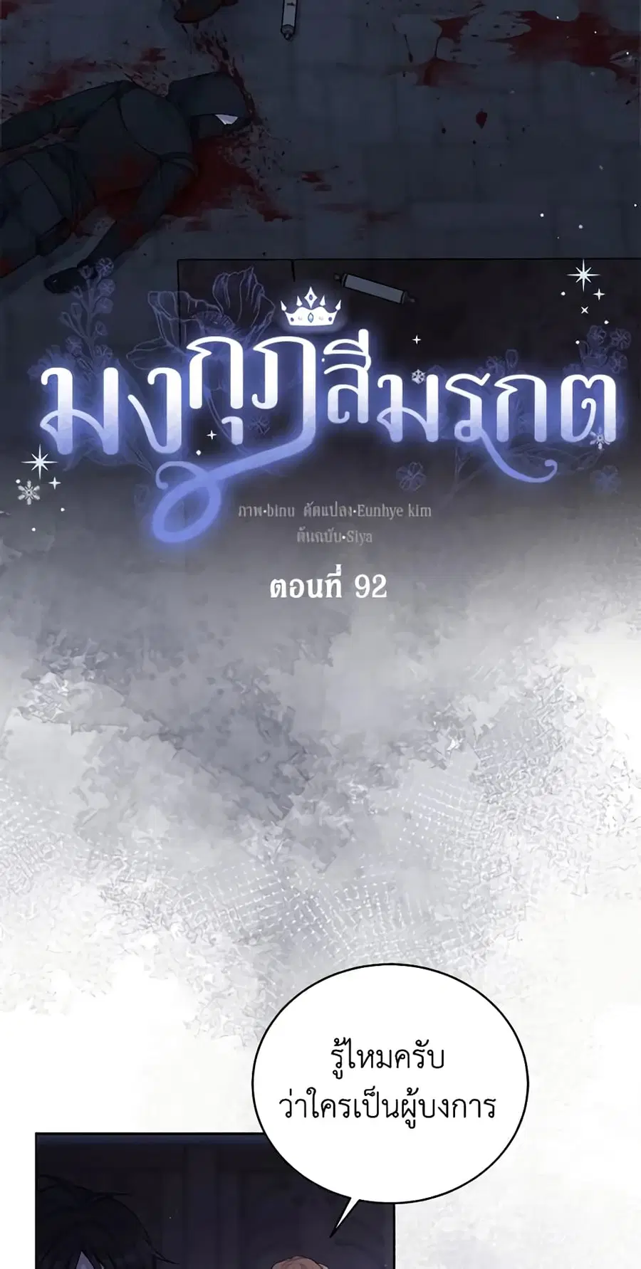 The Viridescent Crown ตอนที่ 92 หน้า 3