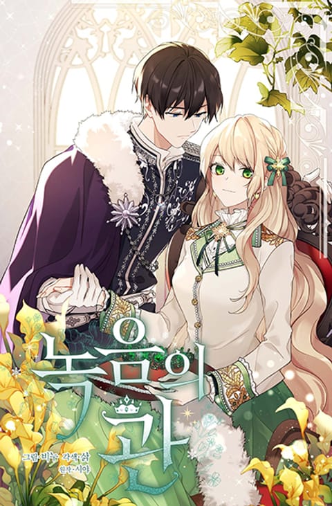 ปก The Viridescent Crown มังงะเกาหลี แปลไทย
