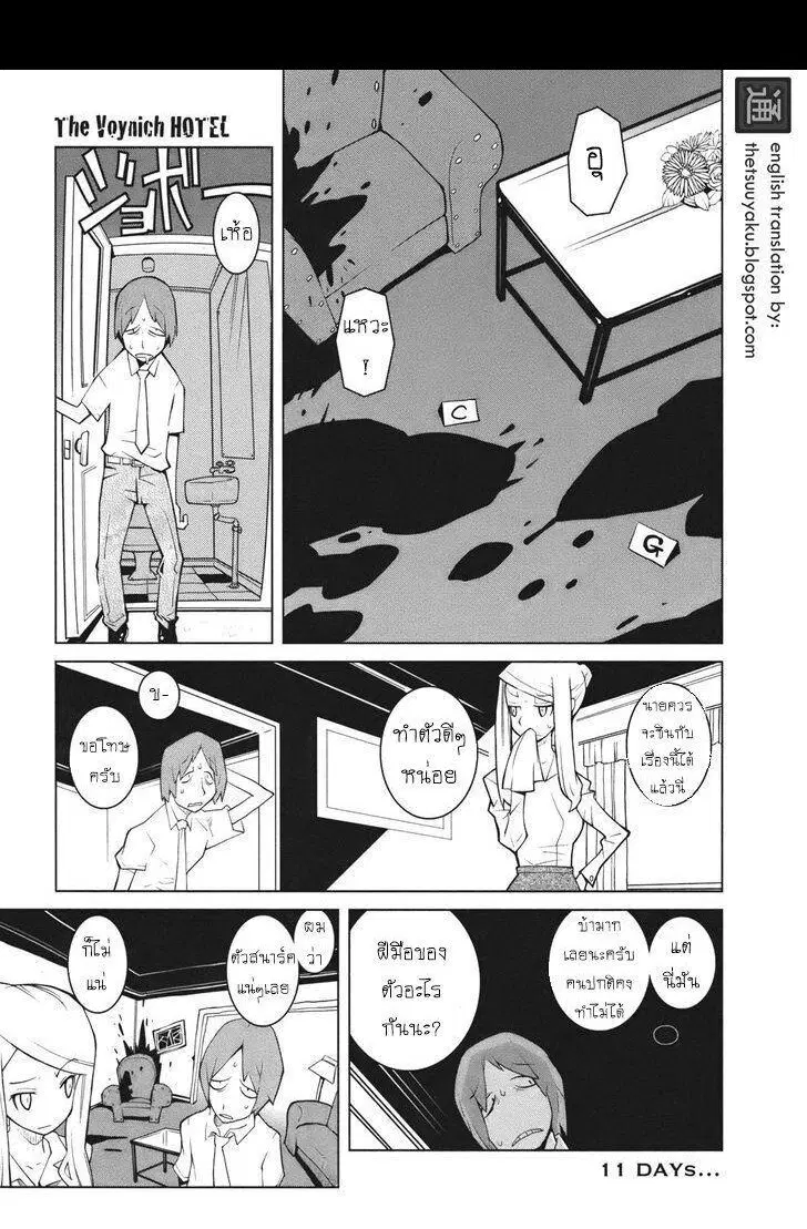 The Voynich Hotel ตอนที่ 11 หน้า 1