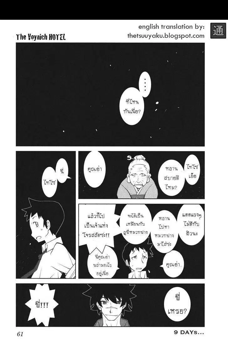 The Voynich Hotel ตอนที่ 9 หน้า 1