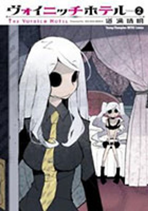 ปก The Voynich Hotel มังงะญี่ปุ่น แปลไทย