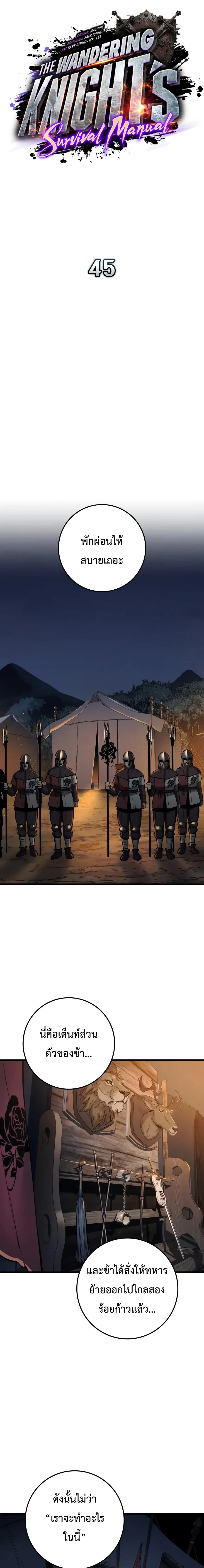 The Wandering Knight’s Survival Manual ตอนที่ 45 หน้า 3