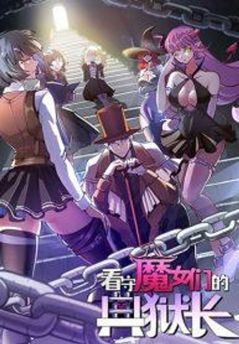 ปก The Warden Who Guards the Witches มังงะจีน แปลไทย