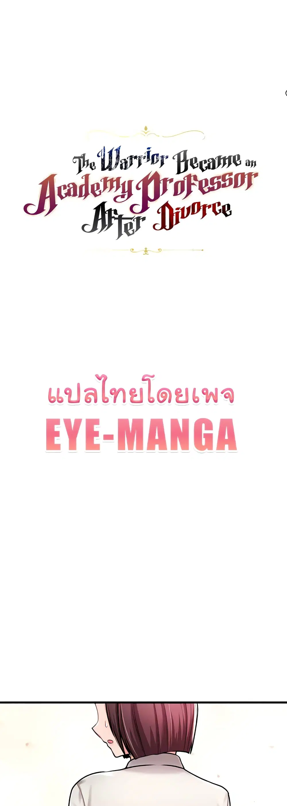 The Warrior Became an Academy Professor After Divorce ตอนที่ 8 หน้า 1