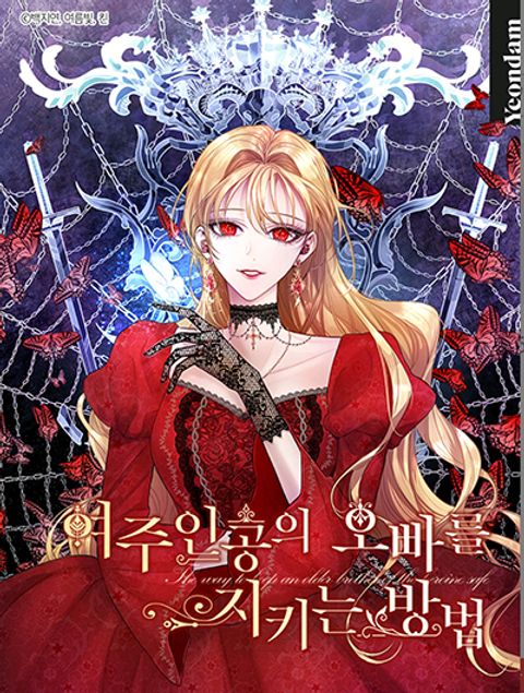 ปก The Way to Protect the Female Lead’s Older Brother มังงะเกาหลี แปลไทย