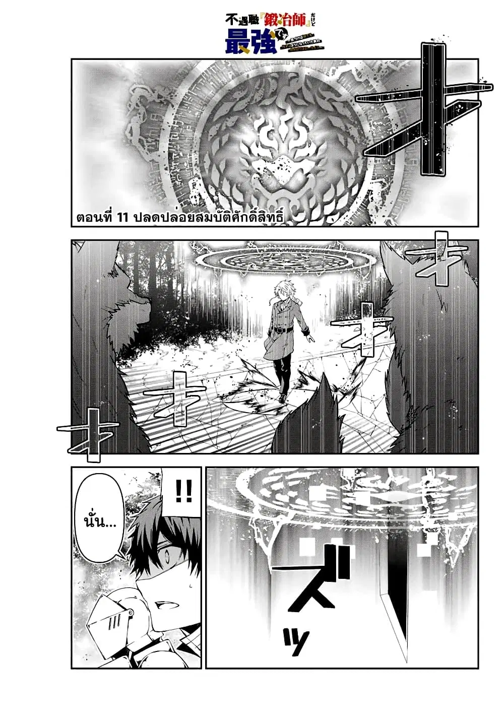 The Weakest Occupation "Blacksmith", but It's Actually the Strongest ตอนที่ 11 หน้า 1