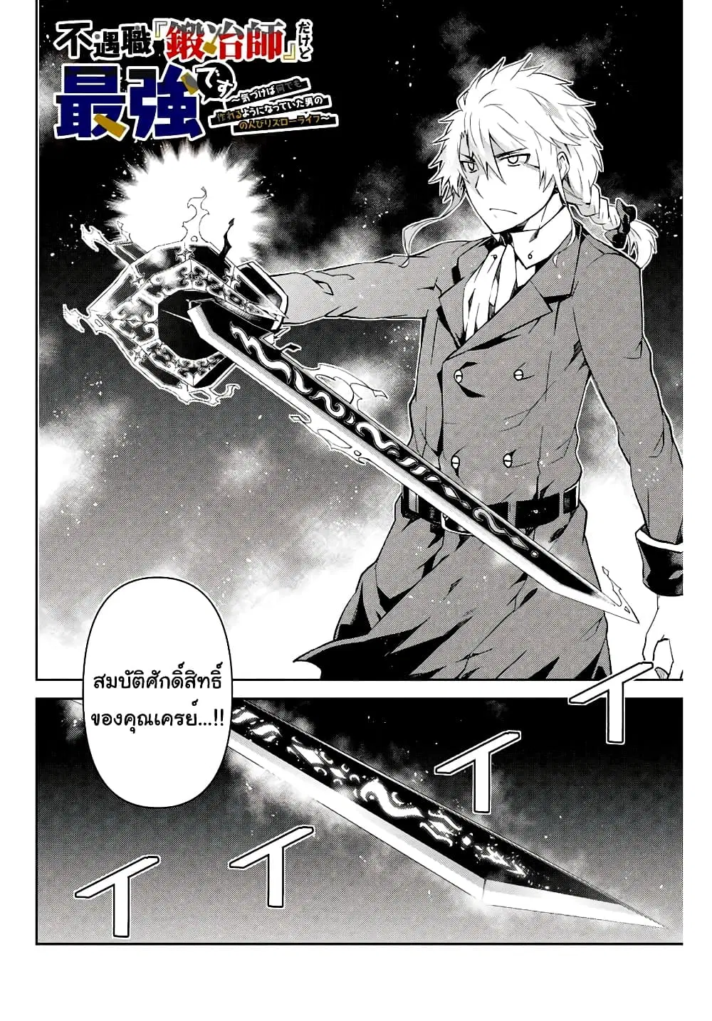 The Weakest Occupation "Blacksmith", but It's Actually the Strongest ตอนที่ 11 หน้า 2