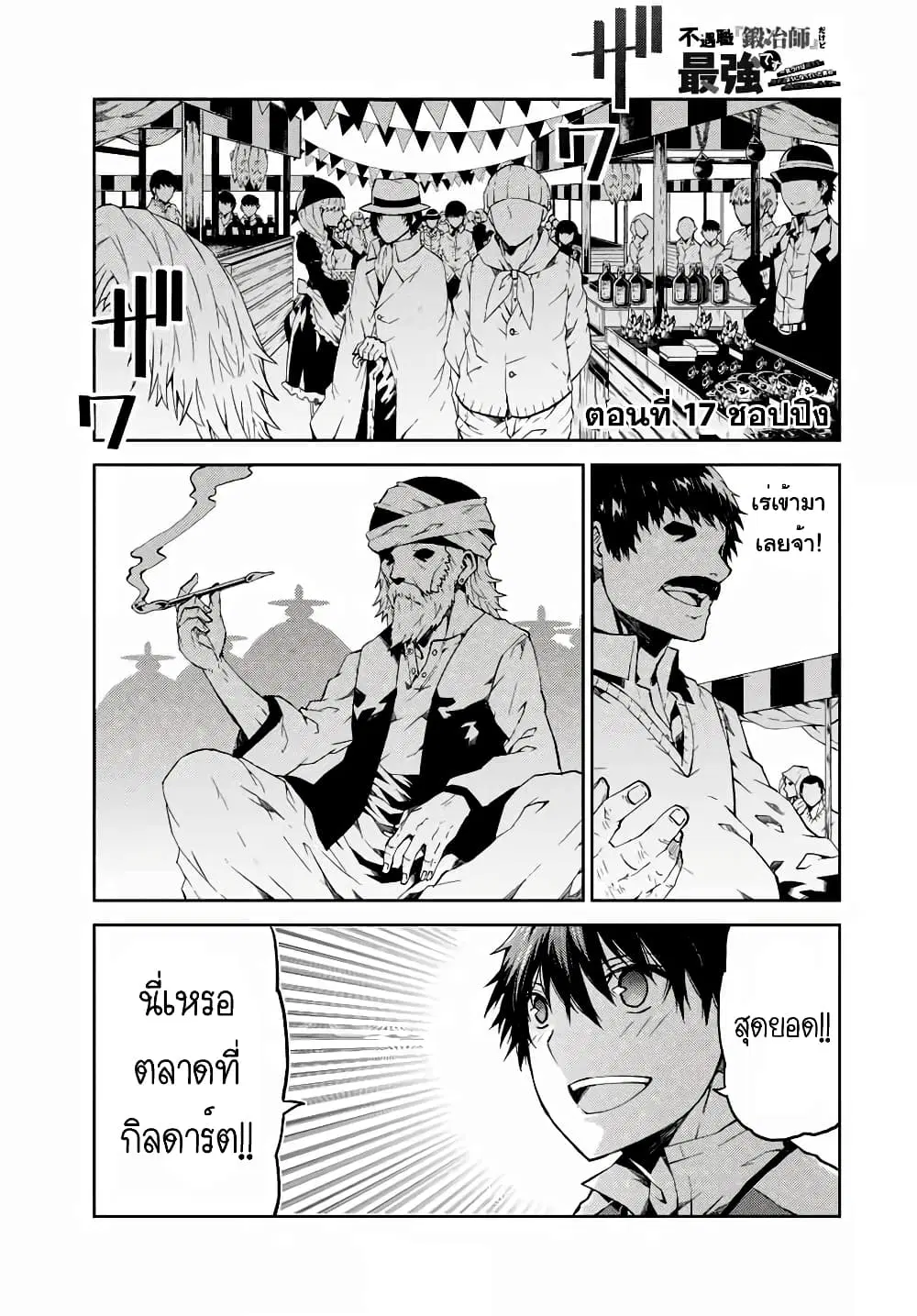 The Weakest Occupation "Blacksmith", but It's Actually the Strongest ตอนที่ 17 หน้า 2